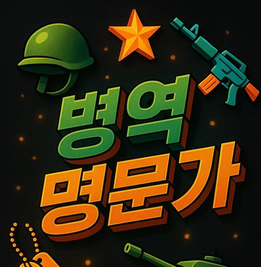 병역 명문가 제도와 3대 병역 명문가 신청 조건, 서류, PX 혜택을 정리한 안내 이미지