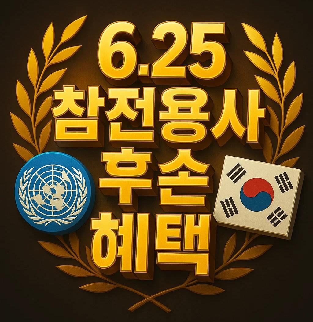 6·25 참전용사 후손 혜택을 상징하는 금색 타이포그래피와 월계수, UN 엠블럼, 태극기 이미지; 유족·자녀 지원, 유족연금, 자녀수당, 교육지원, 취업지원대상자증명, 장제보조비 안내