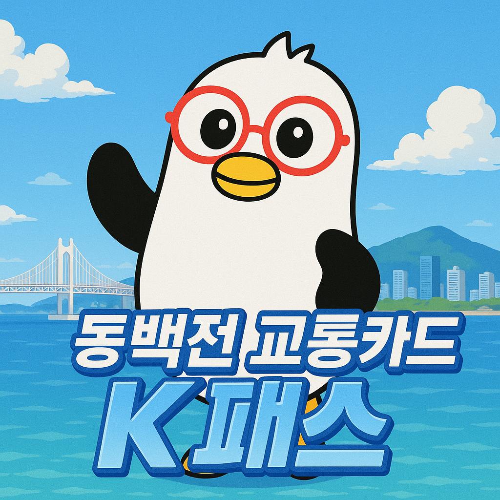 동백전 교통카드 K패스 연동 안내, 부산 광안리 배경에 귀여운 안경 쓴 펭귄 캐릭터와 함께 환급 조건, 결제일, 혜택 정보를 담은 썸네일 이미지