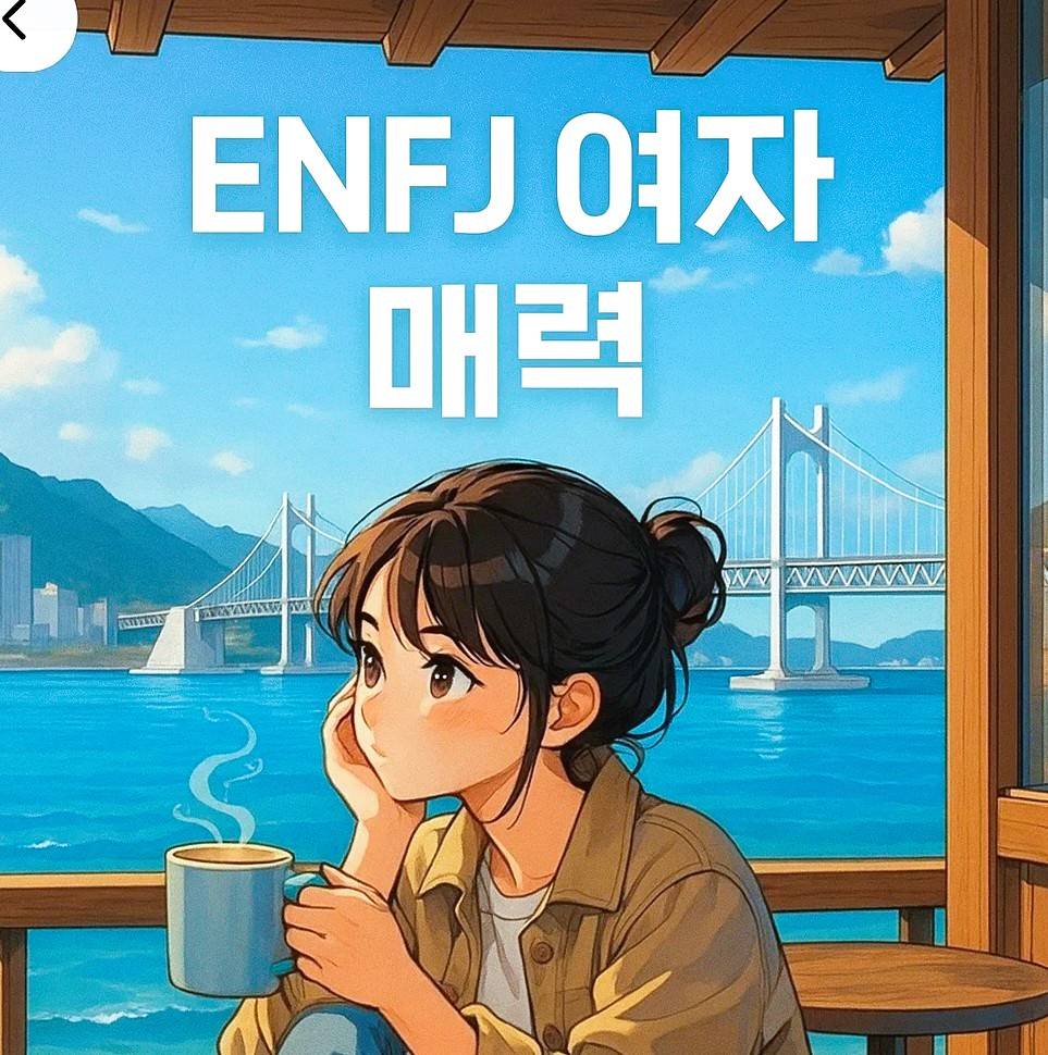 ENFJ 여자 연애 스타일과 감정선, 이상형과 특징이 드러나는 감성 일러스트 이미지