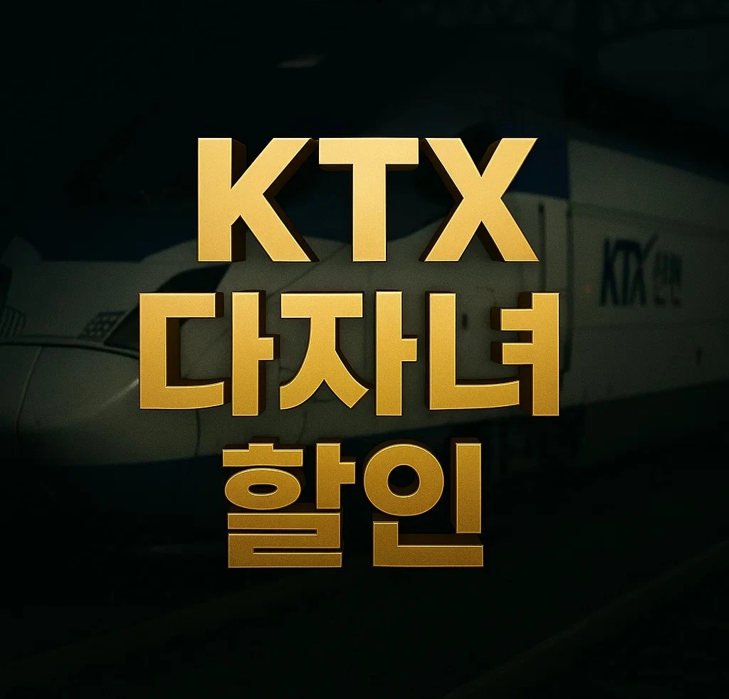 KTX 다자녀 할인 신청 방법과 혜택을 안내하는 이미지