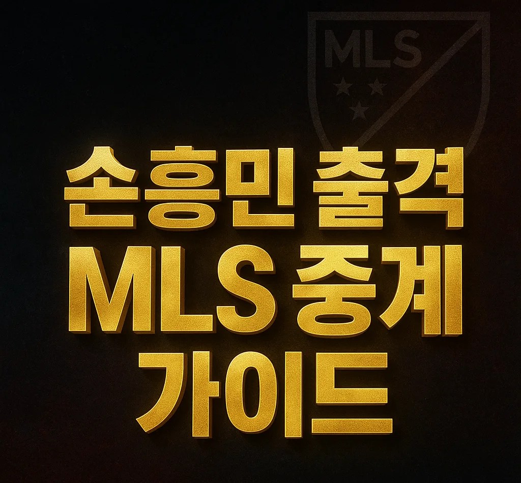 손흥민 출격 MLS 중계 가이드 – LAFC 경기 일정과 OTT 시청 방법, 미국축구 최신 정보 안내 이미지
