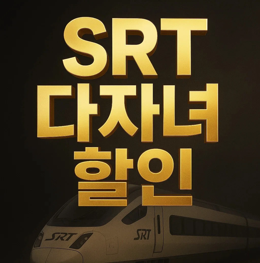 SRT 다자녀 할인 혜택과 신청 방법, 등록 절차, 할인 기준, 예매 요금, 가격표, 앱·홈페이지 이용 안내 이미지
