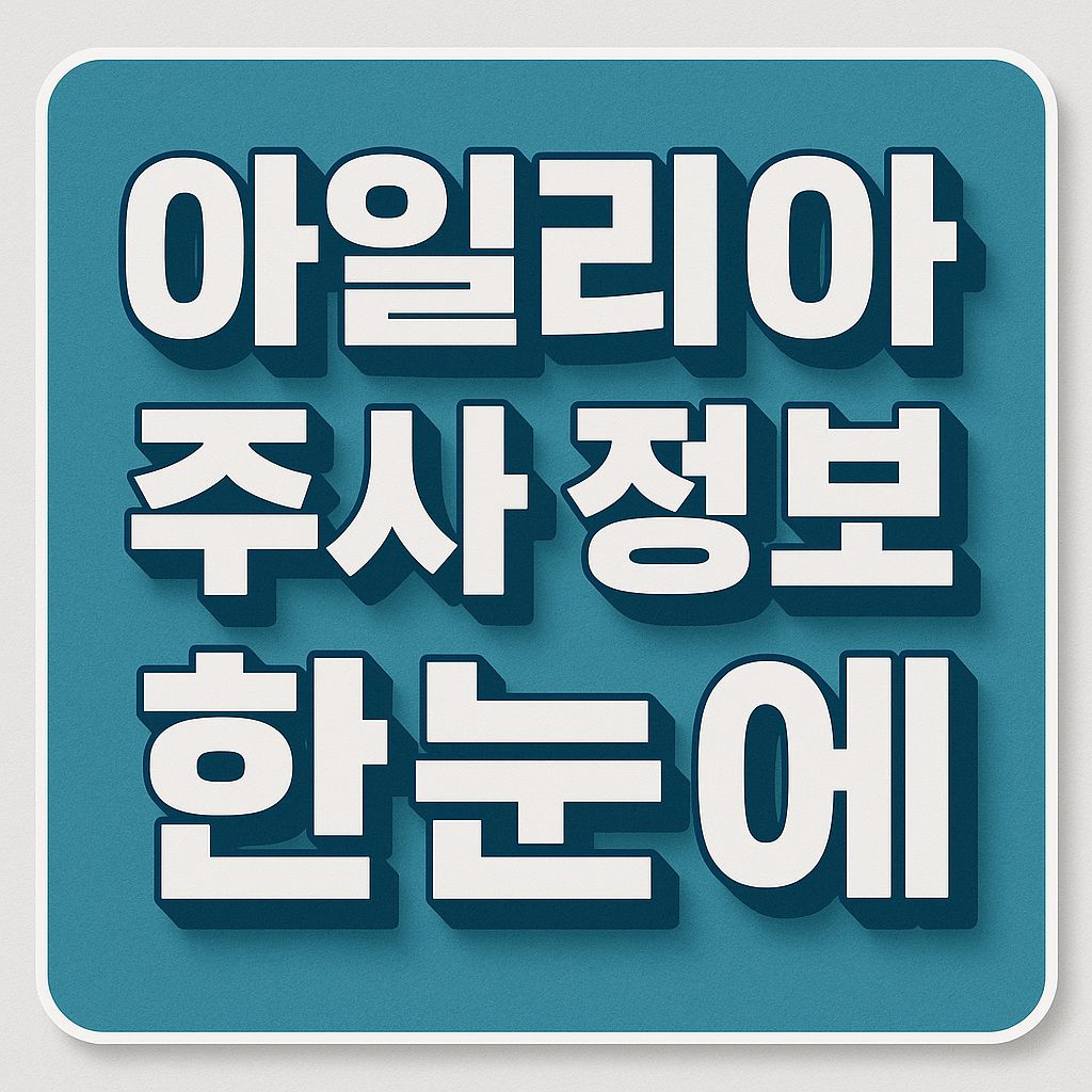 아일리아 주사 정보 한눈에 볼 수 있는 썸네일 이미지 – 황반변성, 당뇨 황반부종, 망막정맥폐쇄, 보험 적용 정보 포함