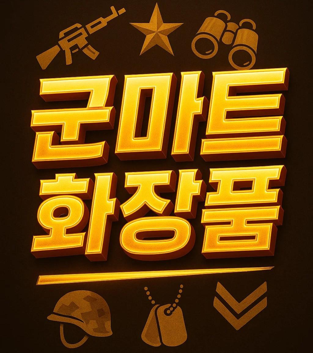 군마트 화장품 인기순위 추천, 아비브 어성초 에센스·아이소이 응급진정 세럼·닥터지 브라이트닝 업 선크림 PX 인기 브랜드