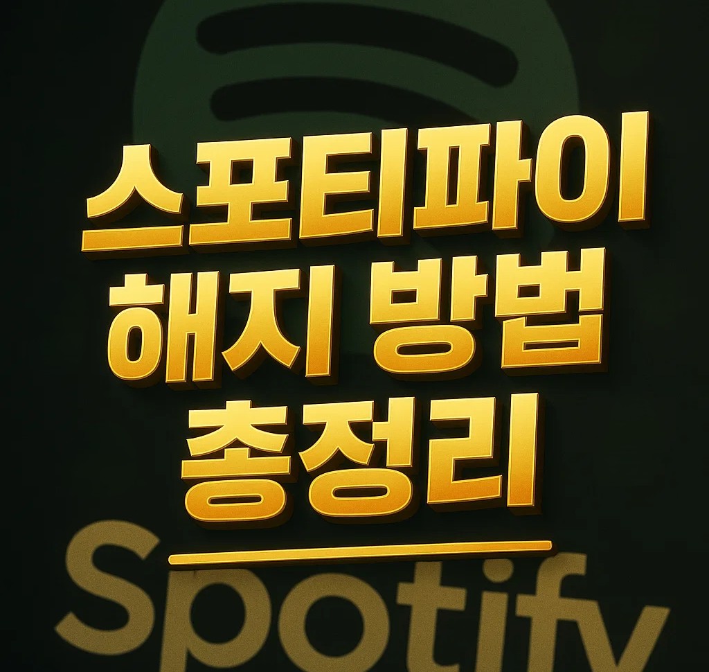 스포티파이 해지 방법 총정리, 모바일과 PC에서 해지하는 법, 무료체험 해지, 프리미엄 해지, 결제수단별 취소 경로, 환불 가능 여부까지 한눈에 확인