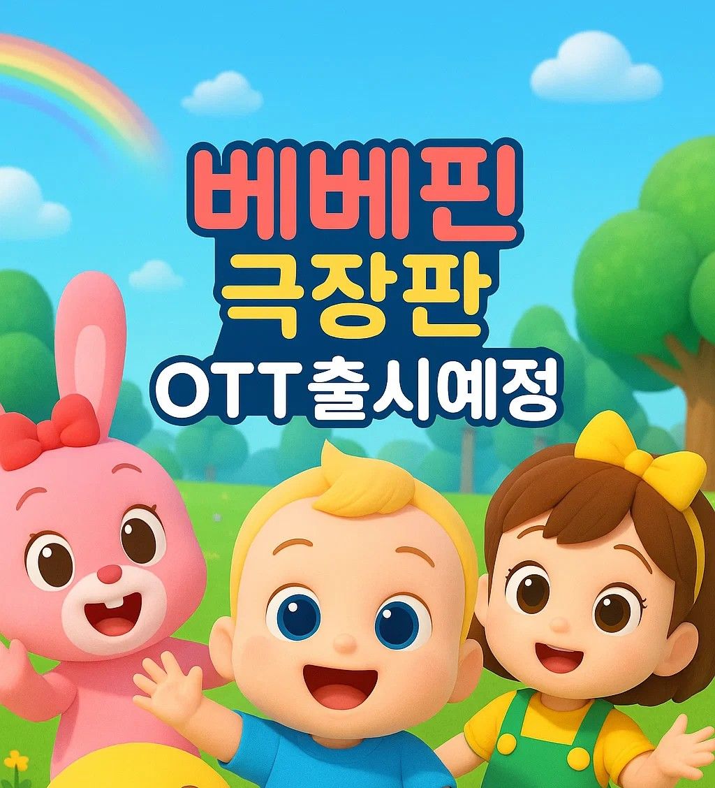 베베핀 극장판 캐릭터 이미지와 함께 OTT 출시예정 문구가 강조된 썸네일 이미지