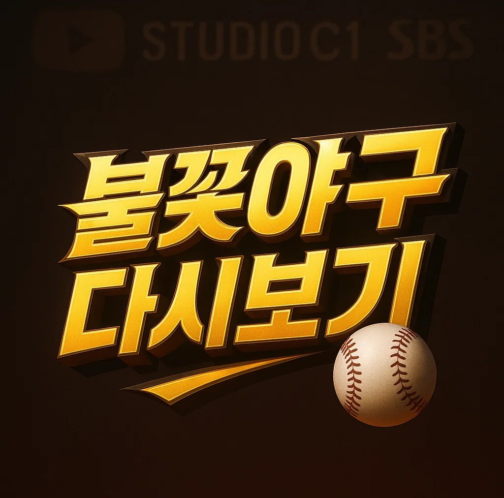 불꽃야구 다시보기 채널 안내 – SBS Plus 본방송과 재방송, 유튜브 공식 채널 하이라이트, 스튜디오시원 VOD 시청 방법