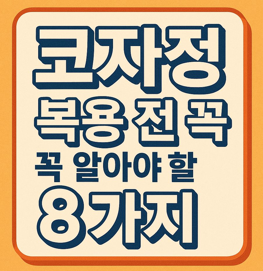 코자정 50mg 100mg 고혈압 치료제 효능, 부작용, 복용법, 보험 적용, 주의사항을 한눈에 보여주는 인포그래픽 이미지