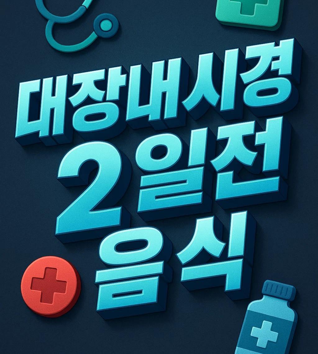 대장내시경 2일전 음식 준비, 초밥 고기 스팸 카스테라 허용 여부와 커피 사과 과자 금지 음식 안내