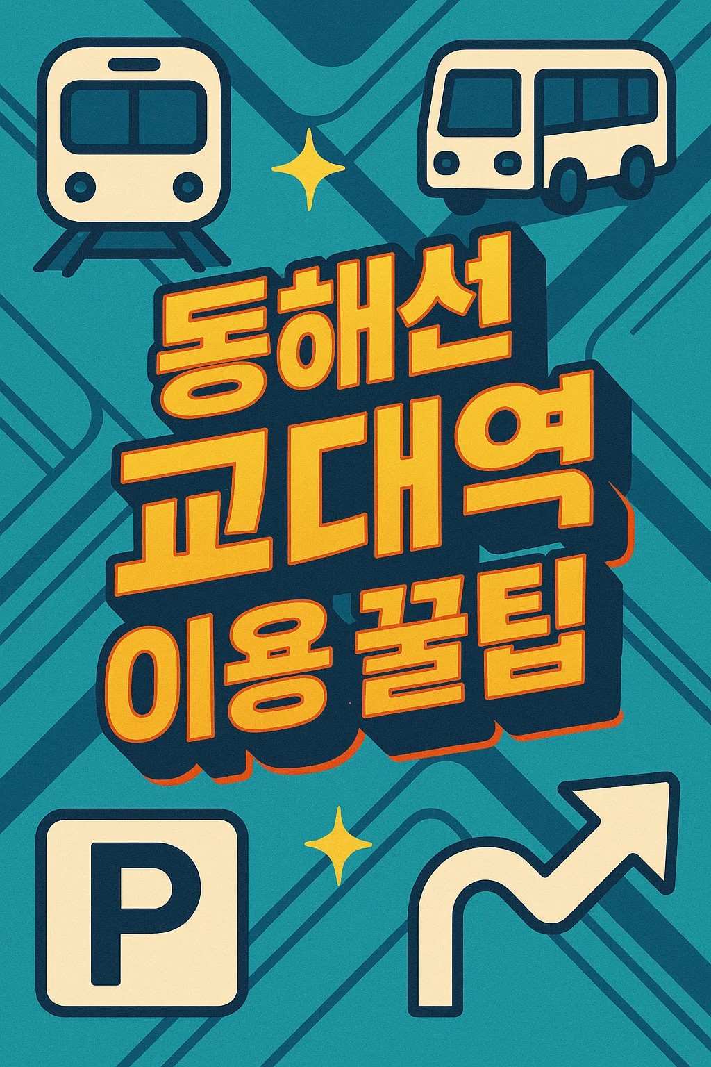 동해선 교대역 환승과 주차, 버스 및 1호선·2호선 연결 통로까지 모두 정리한 이용 꿀팁 안내 이미지