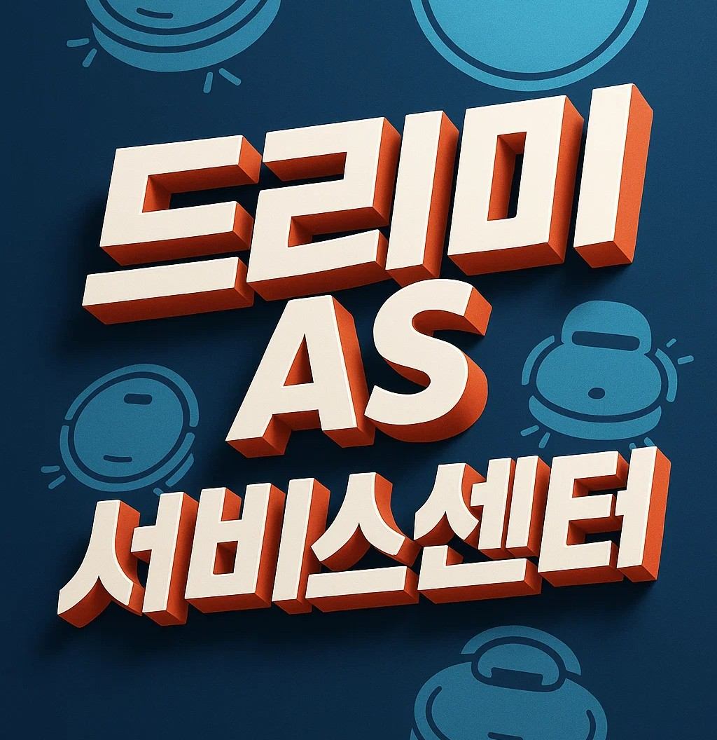 드리미 AS 센터 전국 서비스센터 위치와 전화번호, 운영시간, 접수 방법을 안내하는 이미지