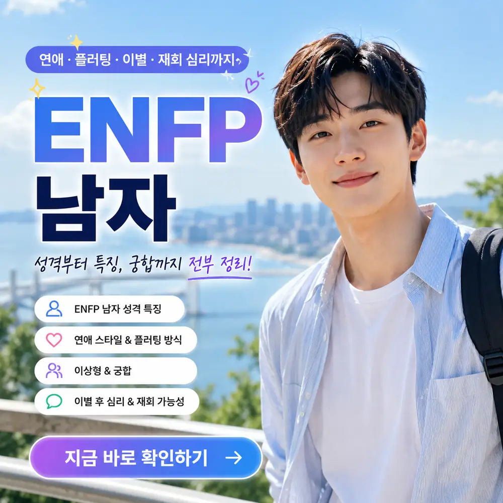 ENFP 남자 성격 특징과 연애 스타일 플러팅 이별 재회