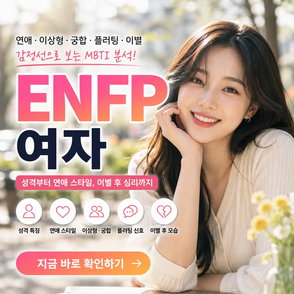 ENFP 여자 연애 스타일 이상형 궁합 플러팅 이별 특징