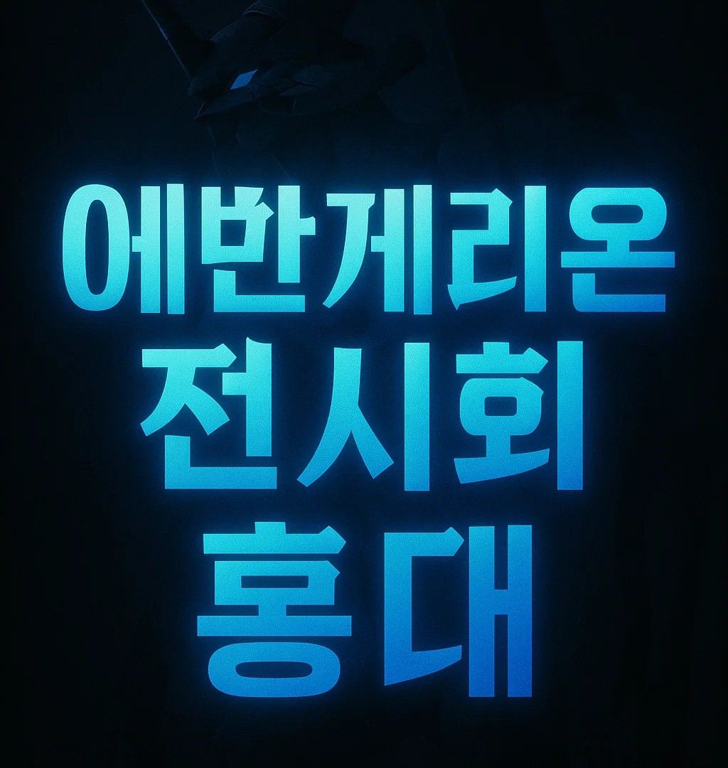 에반게리온 전시회 홍대 AK플라자 2025 일정, 티켓 가격, 네이버 예약 예매, 관람 시간, 굿즈 정보까지 정리된 공식 포스터 이미지