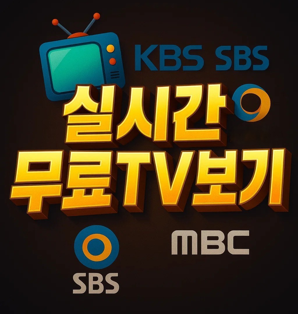 실시간 무료TV보기 KBS MBC SBS EBS 온에어 채널 무료티비 앱 어플 방송 시청 이미지