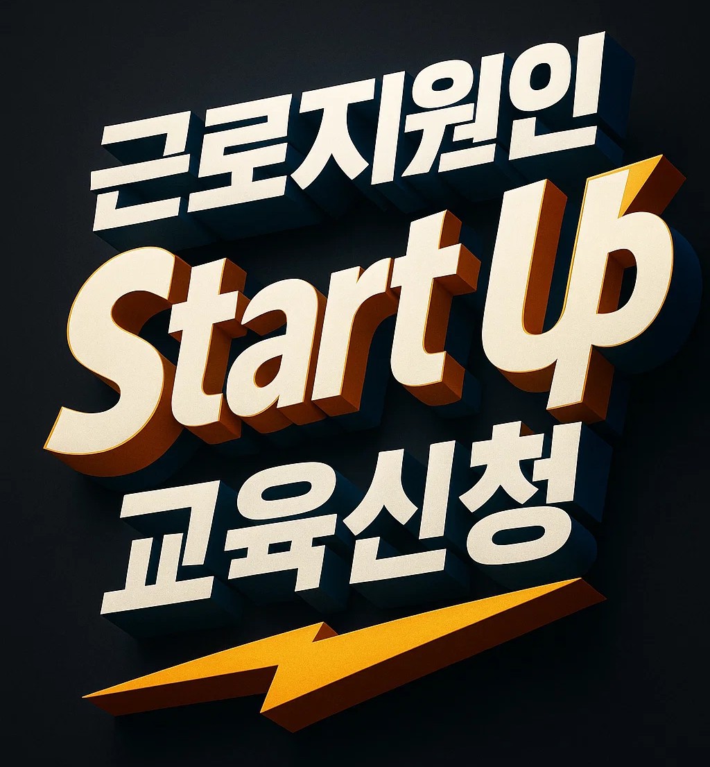 근로지원인 Start Up 온라인 교육 신청 화면, 수료증 발급과 양성교육 신청 필수 조건 안내
