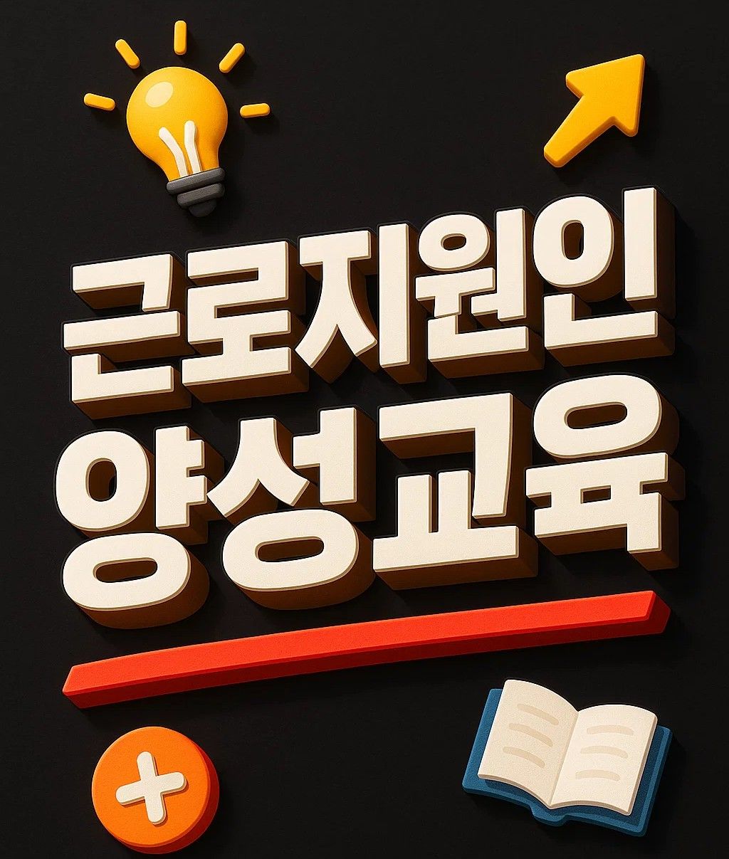 근로지원인 양성교육 신청 안내 이미지, 자격 조건과 과정 구성, 비대면 교육 여부와 교육기관 모집 일정 포함