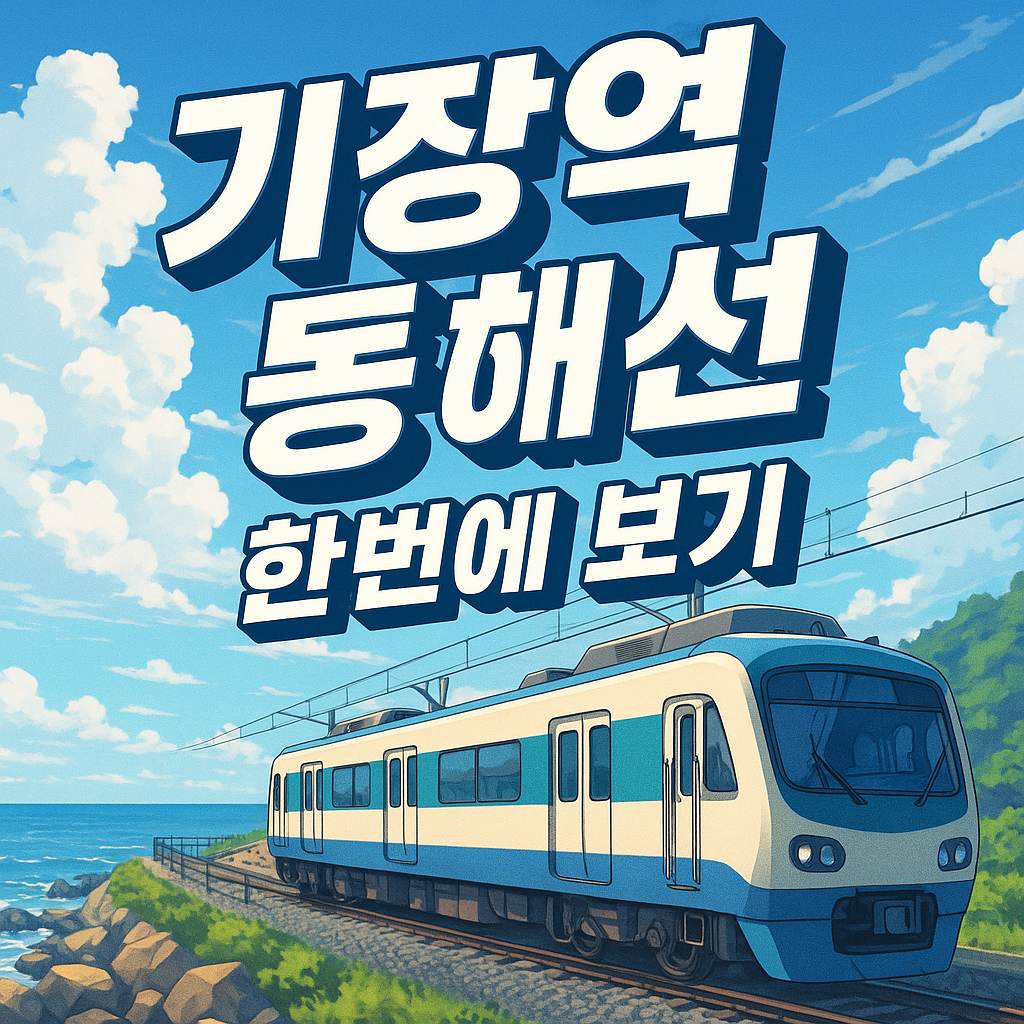 기장역 동해선 전철 시간표와 열차 예매 정보를 한 번에 볼 수 있는 안내 이미지