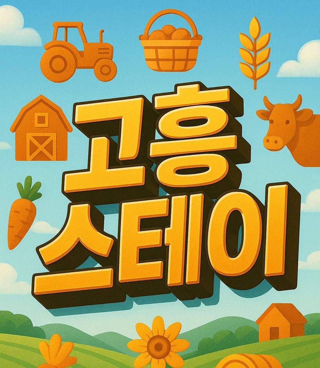 고흥 스테이 체류형 프로그램, 신청 자격과 서류 준비, 가격과 거주 조건, 후기와 확대 계획까지 정리된 이미지