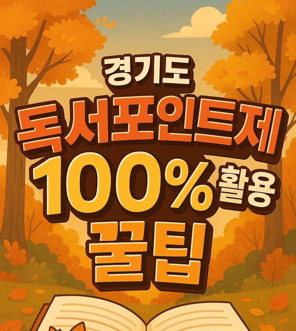 가을 배경 속 펼쳐진 책과 단풍잎, 경기도 독서포인트제 100% 활용 꿀팁 문구 이미지. 경기도민을 위한 독서포인트제 신청, 포인트 적립, 지역화폐 사용처 안내.