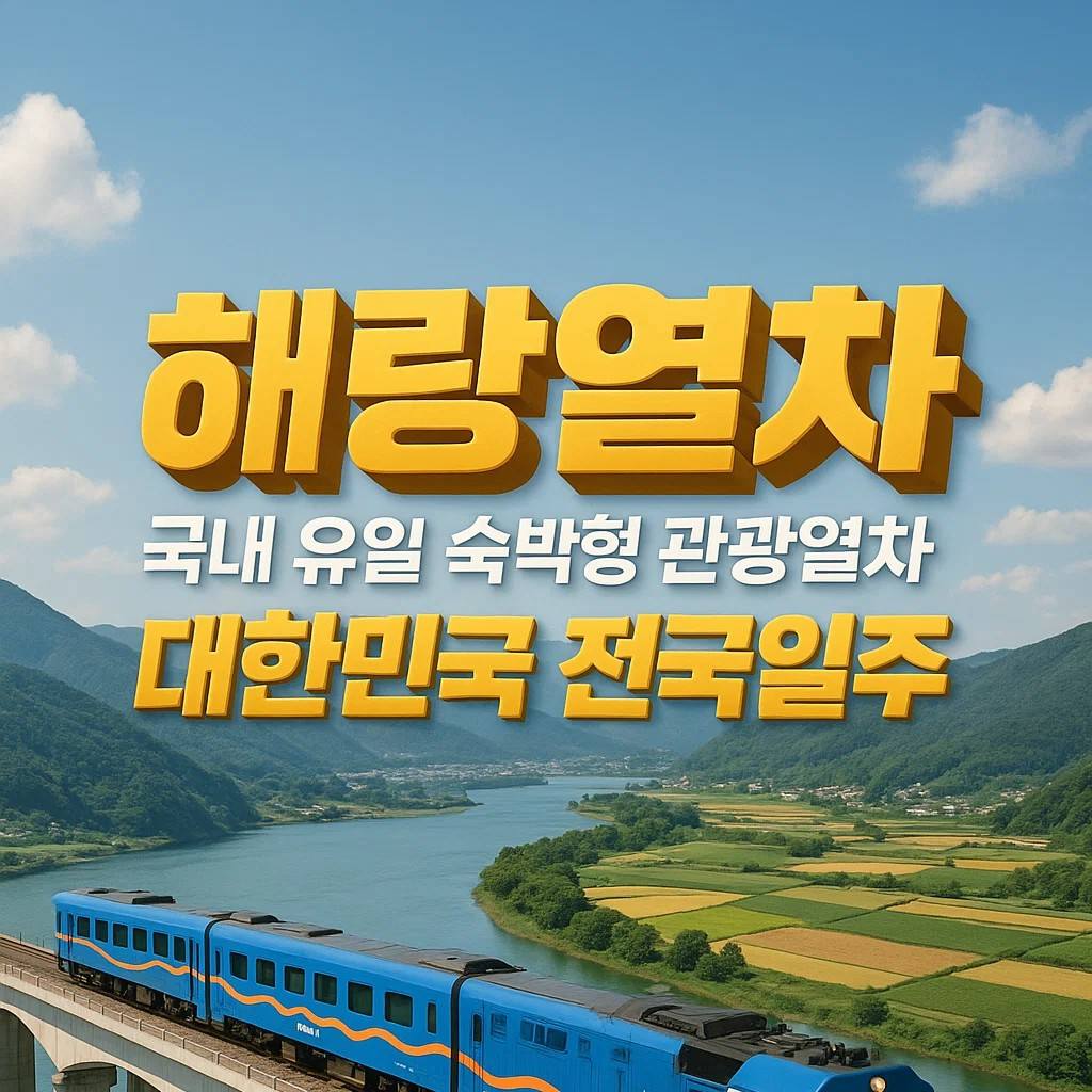 해랑열차 대한민국 전국일주 숙박형 관광열차 가격 예약 후기 객실 스위트 디럭스 패밀리 스탠다드 비교