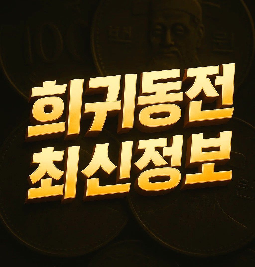 희귀동전 최신정보 이미지, 500원 100원 10원 희귀동전 가치와 가격, 종류별 시세와 수집 방법