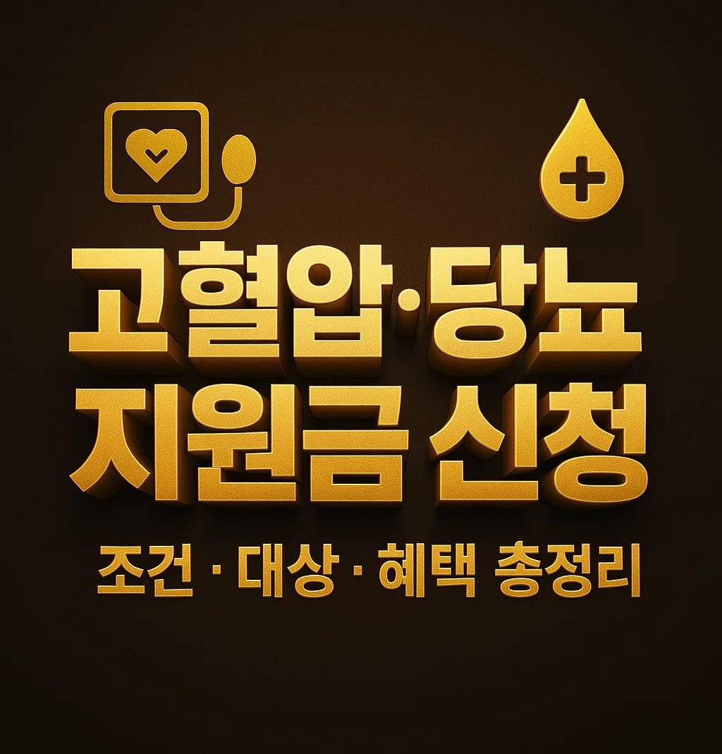 고혈압 당뇨병 지원금 신청 방법과 대상, 조건, 서류, 보건소 및 국민건강보험공단 안내 이미지