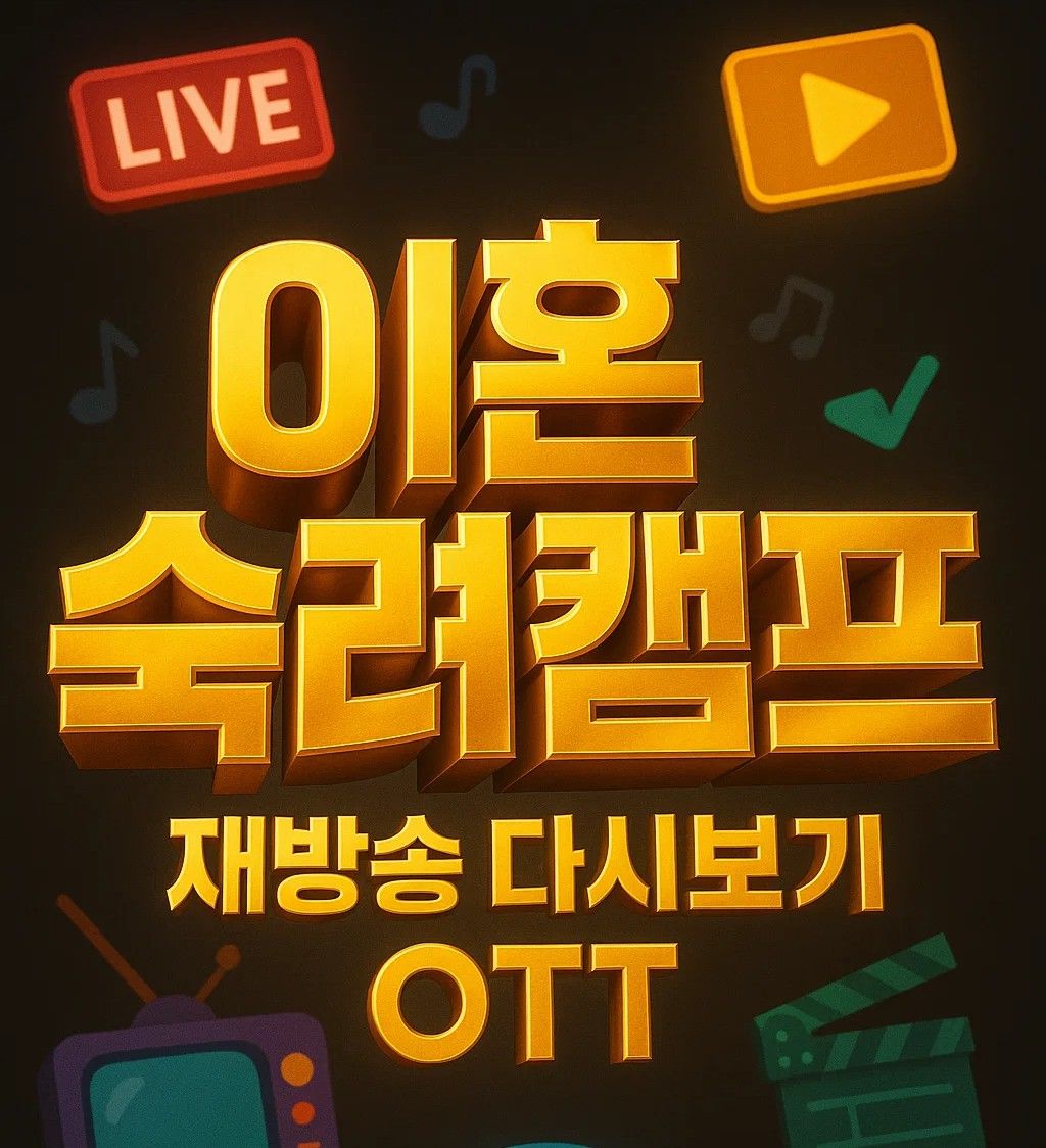 JTBC 예능 이혼숙려캠프 재방송 다시보기와 OTT 시청 방법 안내