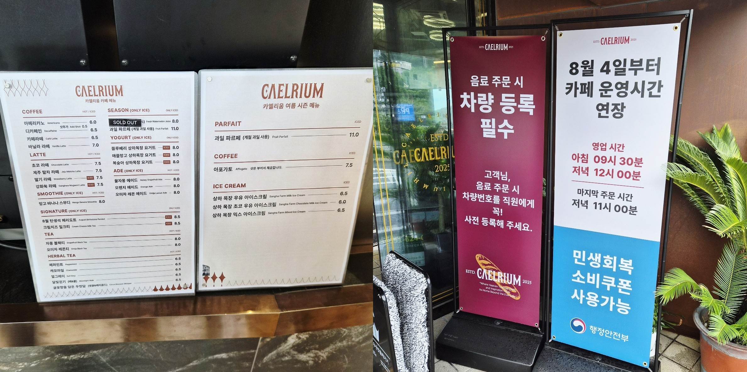카엘리움 메뉴판과 차량 등록 필수 안내, 영업시간 연장 및 민생회복 소비쿠폰 사용 가능 배너
