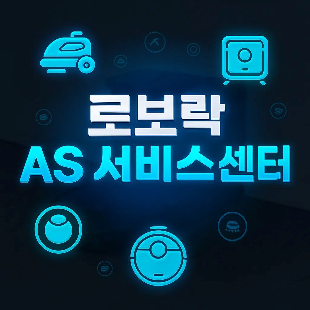 로보락 AS 센터 고객센터 번호 1577-8911, 전화·이메일·카톡·택배 접수 방법과 전국 서비스센터 위치, 보증 기간과 수리 비용까지 한눈에 정리