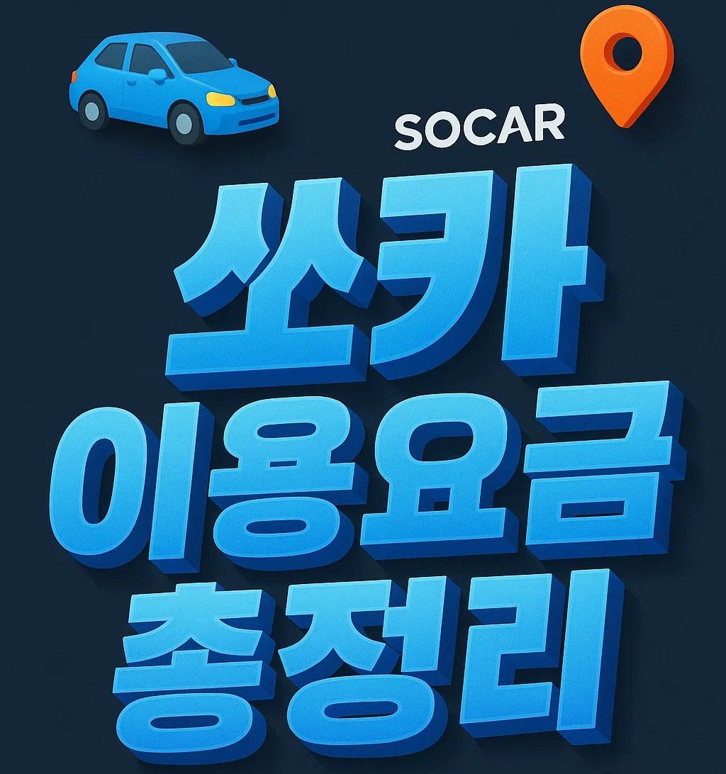 쏘카 이용요금 요약 이미지, 1시간 요금부터 하루·1박2일·2박3일 여행 단위 요금표와 차종별 요금, 보험료와 주행요금 계산 방법까지 총정리