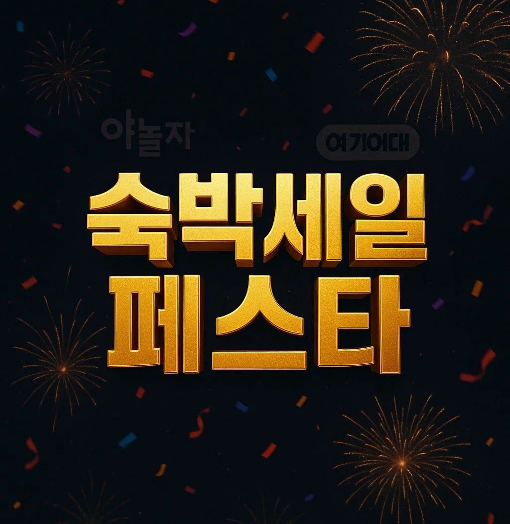 숙박세일페스타 할인 쿠폰 신청 방법, 여기어때와 야놀자 예약 시 최대 3만 원 할인