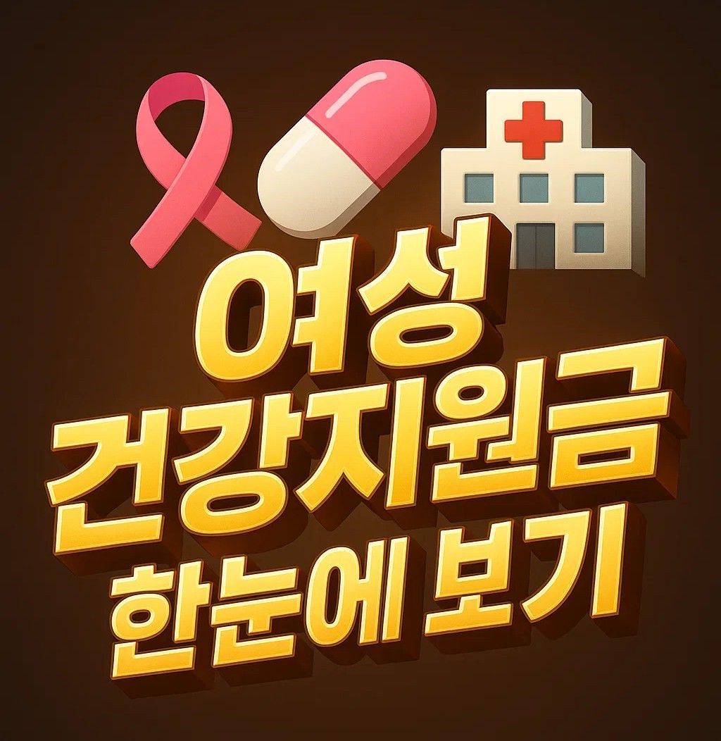 여성 건강지원금 제도별 신청 대상과 자격, 임신·출산 진료비, 여성청소년 생리용품 바우처, 국가암검진, 여성장애인 출산비용, 지자체 건강검진 지원 혜택 안내 이미지