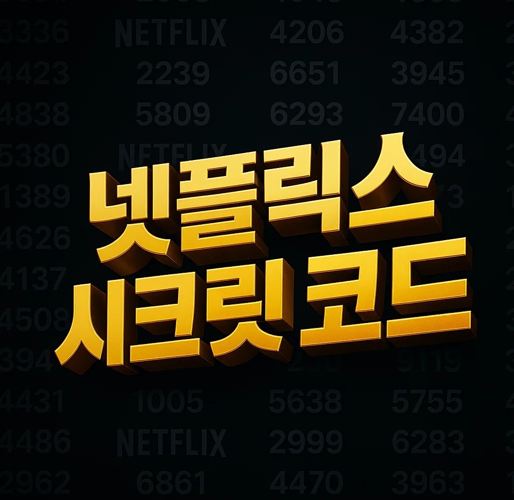 넷플릭스 시크릿코드 최신판 이미지, 검색 방법과 사용법, 애니·일본·한국 장르 코드 번호 안내