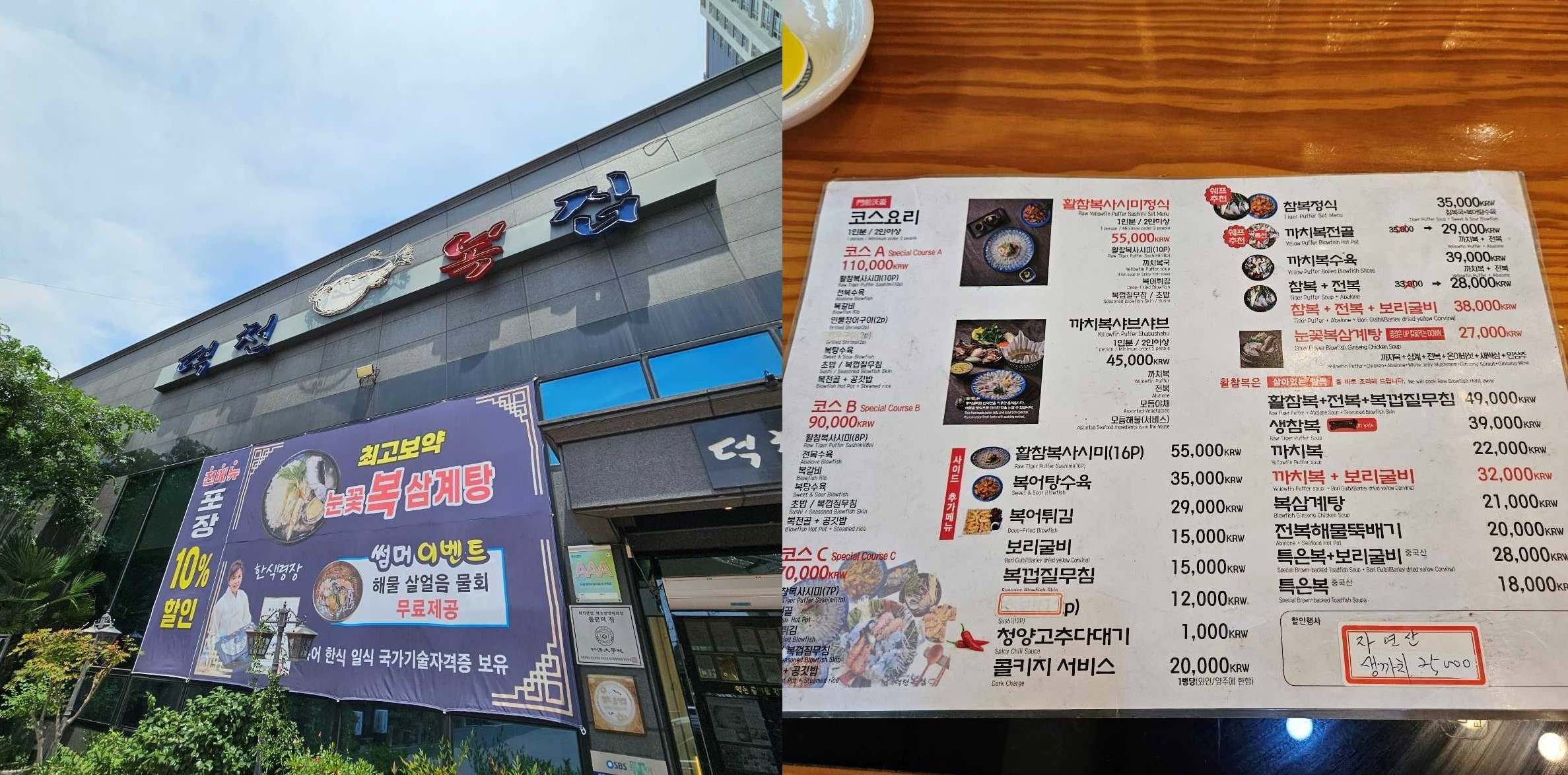 부산 덕천 복집 본점 간판과 매장 메뉴판, 복지리·복삼계탕·복어탕수육 등 가격 안내