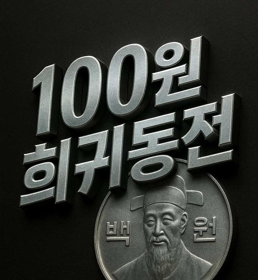 100원 희귀동전 이미지, 1982년 무광 100원 동전과 1973년 100원, 1974년 100원, 1988년 100원 동전의 희귀성 및 시세 가치 안내
