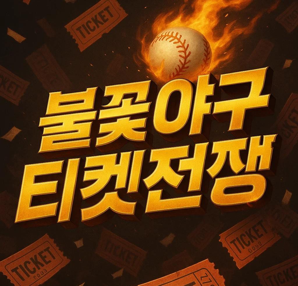 불꽃야구 예매 일정, 티켓 가격, 예매 방법, 취소 수수료, 매진 현황까지 한눈에 정리된 Fire Baseball Ticket Booking 가이드