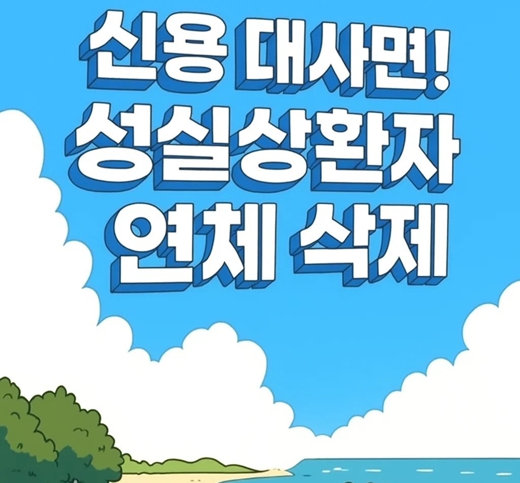신용 대사면 2025, 성실상환자 연체기록 삭제와 5000만원 빚탕감, 신용회복 및 금융거래 정상화 혜택 안내 이미지