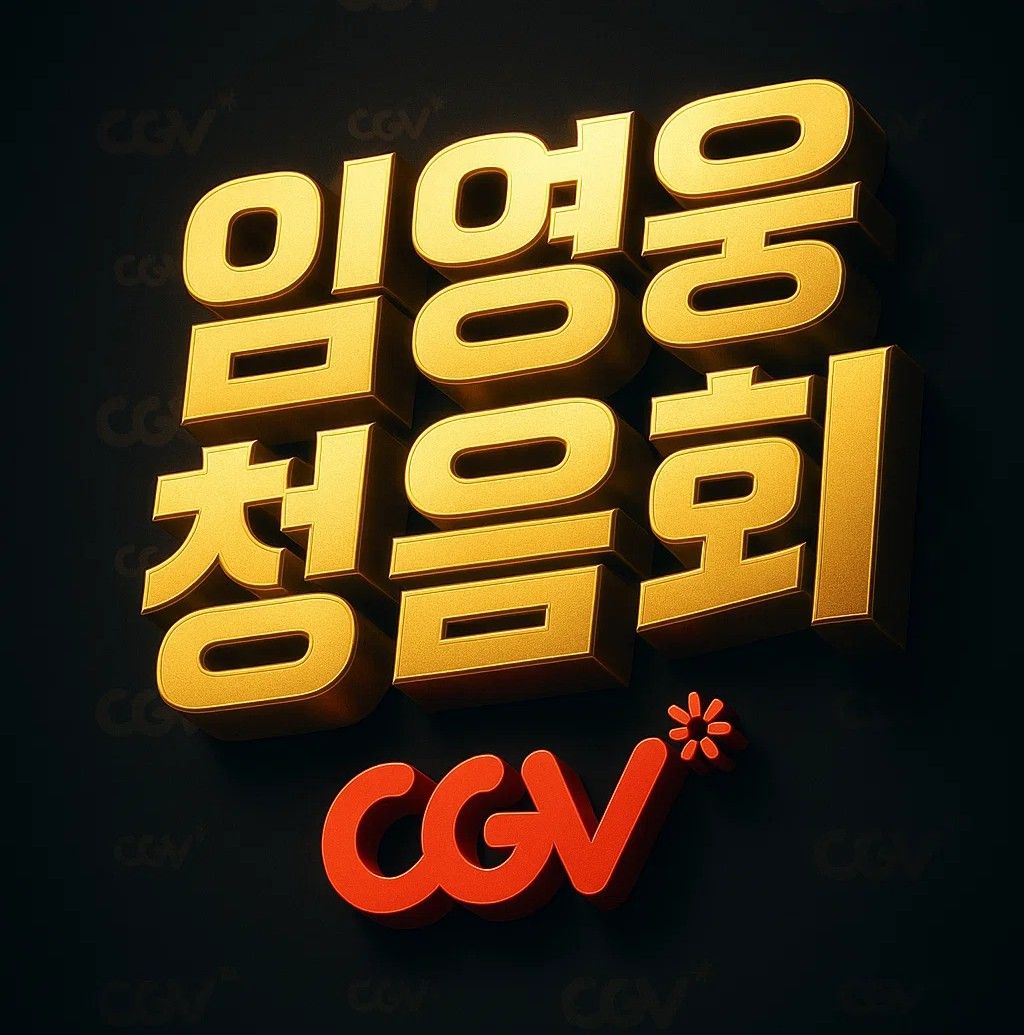 임영웅 청음회 CGV 50개관 동시 개최 안내, IM HERO 2 신곡 발매 전 사전 청취 행사 홍보 이미지