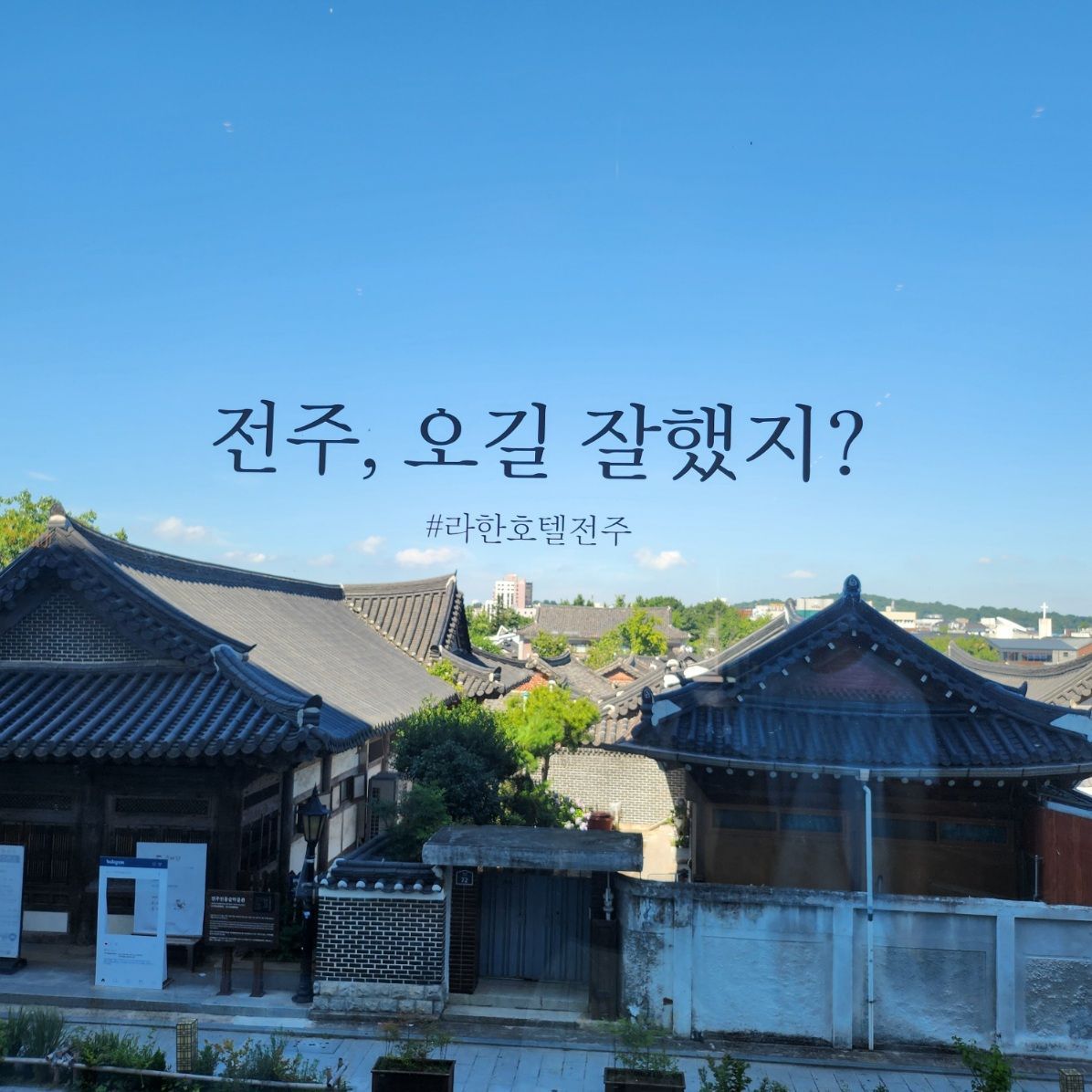 전주 라한호텔 창문 밖으로 보이는 한옥마을 전경과 함께 '전주, 오길 잘했지?' 문구가 적힌 이미지