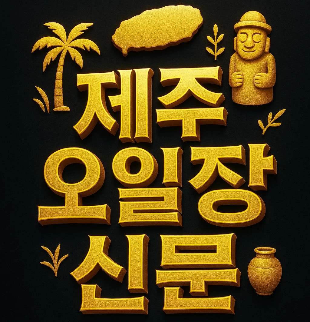 제주오일장신문 홈페이지 그대로보기, 구인 알바 채용 정보와 부동산 매물, 고객센터 전화번호까지 확인 가능한 생활정보 이미지