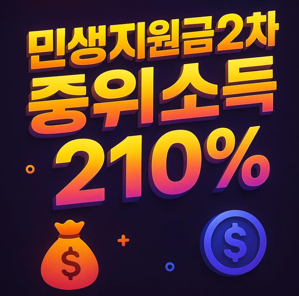 중위소득 210% 기준으로 보는 2차 민생지원금 자격, 건강보험료 기준표와 가구별 소득 기준 정리