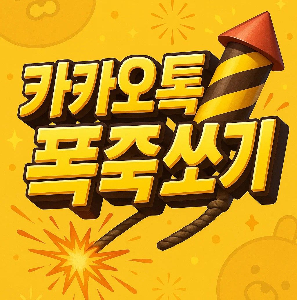 카카오톡 폭죽쏘기 기능, 카톡 채팅방 폭죽 방법과 끄기 안됨 없애기 설정 안내
