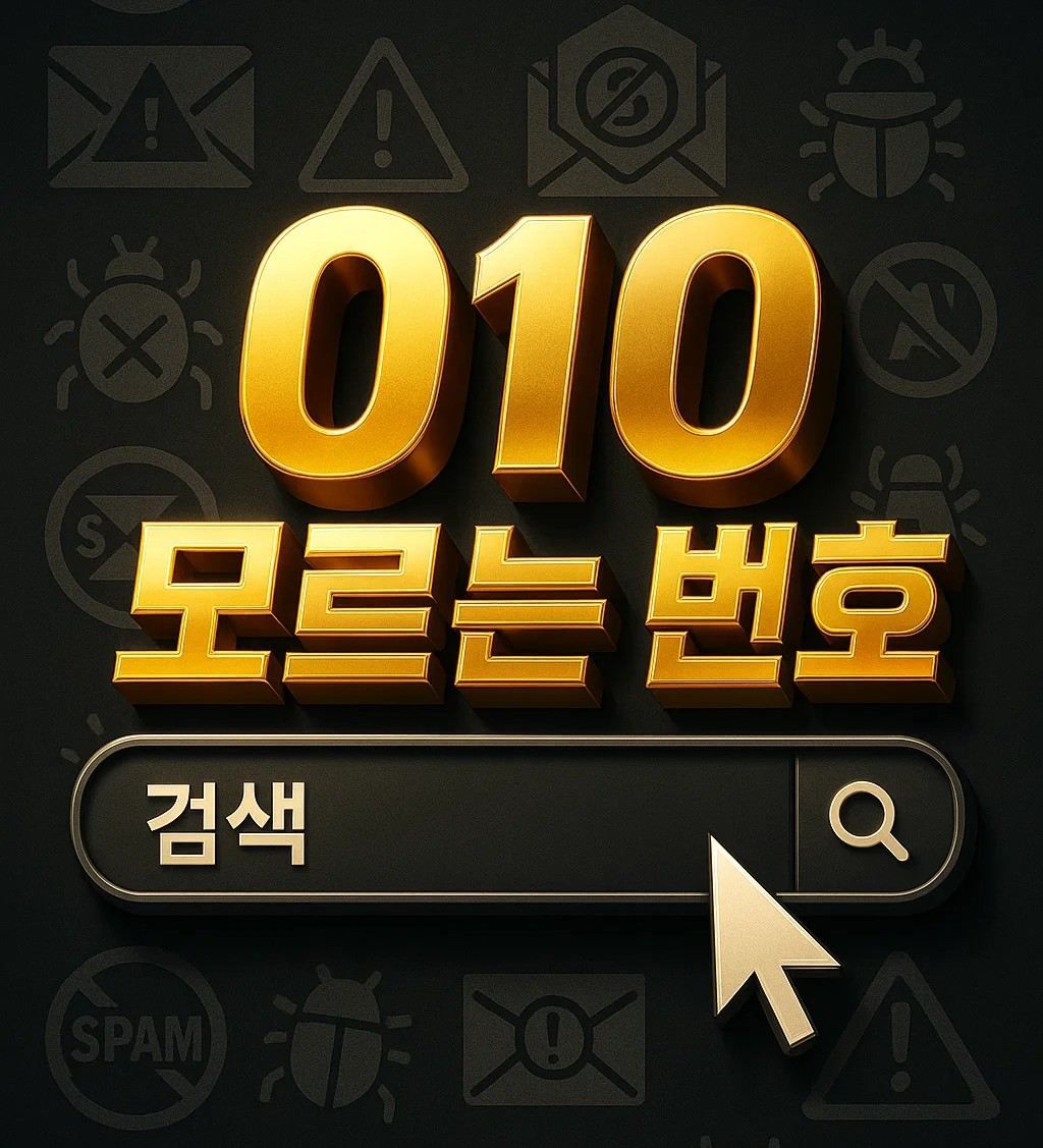 010 모르는 번호 검색 결과 확인, 전화 부재중 기록 조회, 카톡 스팸 메시지 차단, 계속 통화중 원인과 스팸 예방 방법 안내 이미지