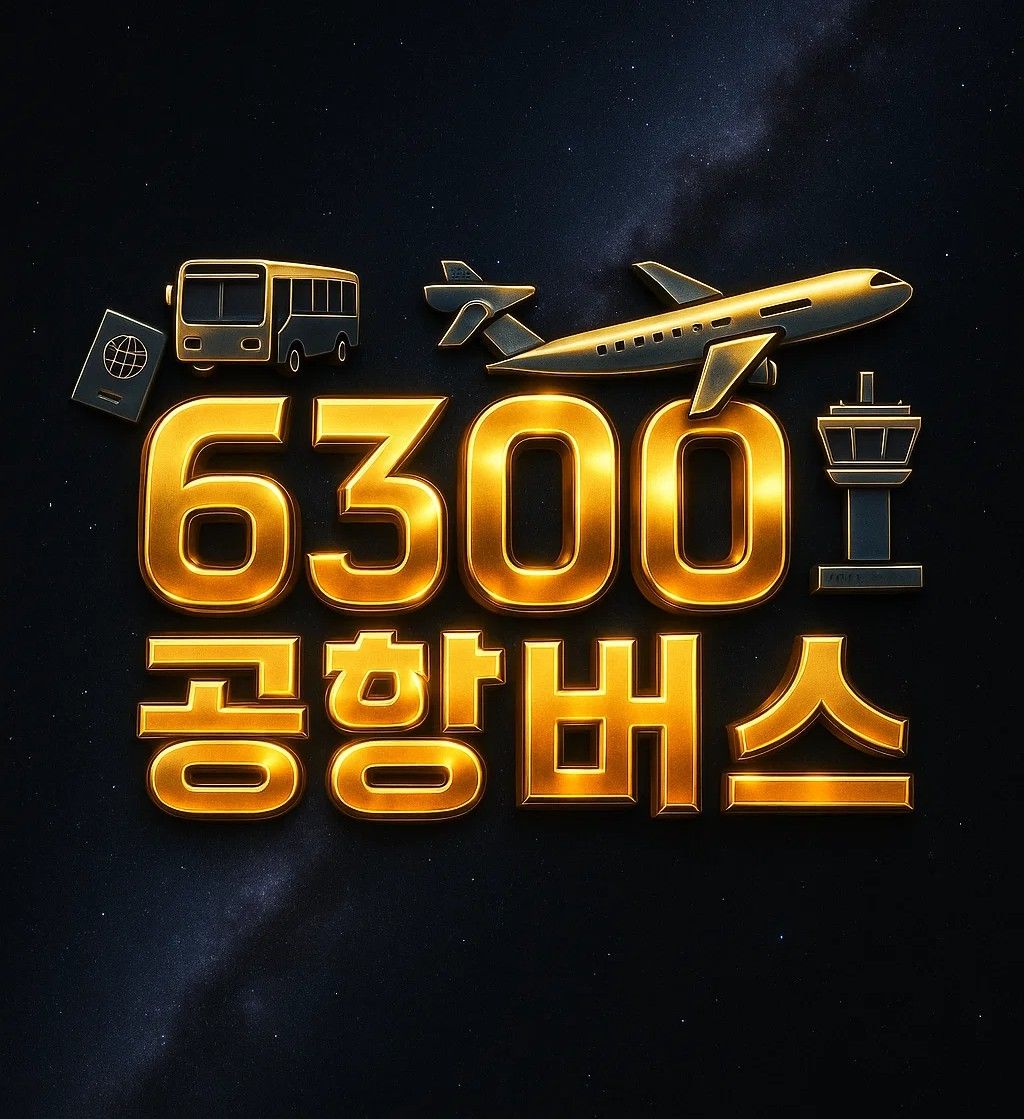 6300번 공항버스 노선도와 시간표, 요금과 예매 방법, 강동 송파 출발 인천공항 직행 소요시간 안내