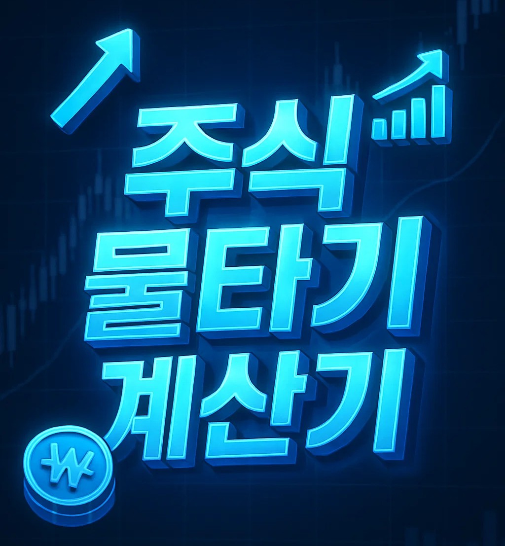 주식 물타기 계산기 무료 온라인 도구, 목표 평단 계산, 예산 한도 전략, 수익률 확인 방법까지 한눈에 볼 수 있는 계산기