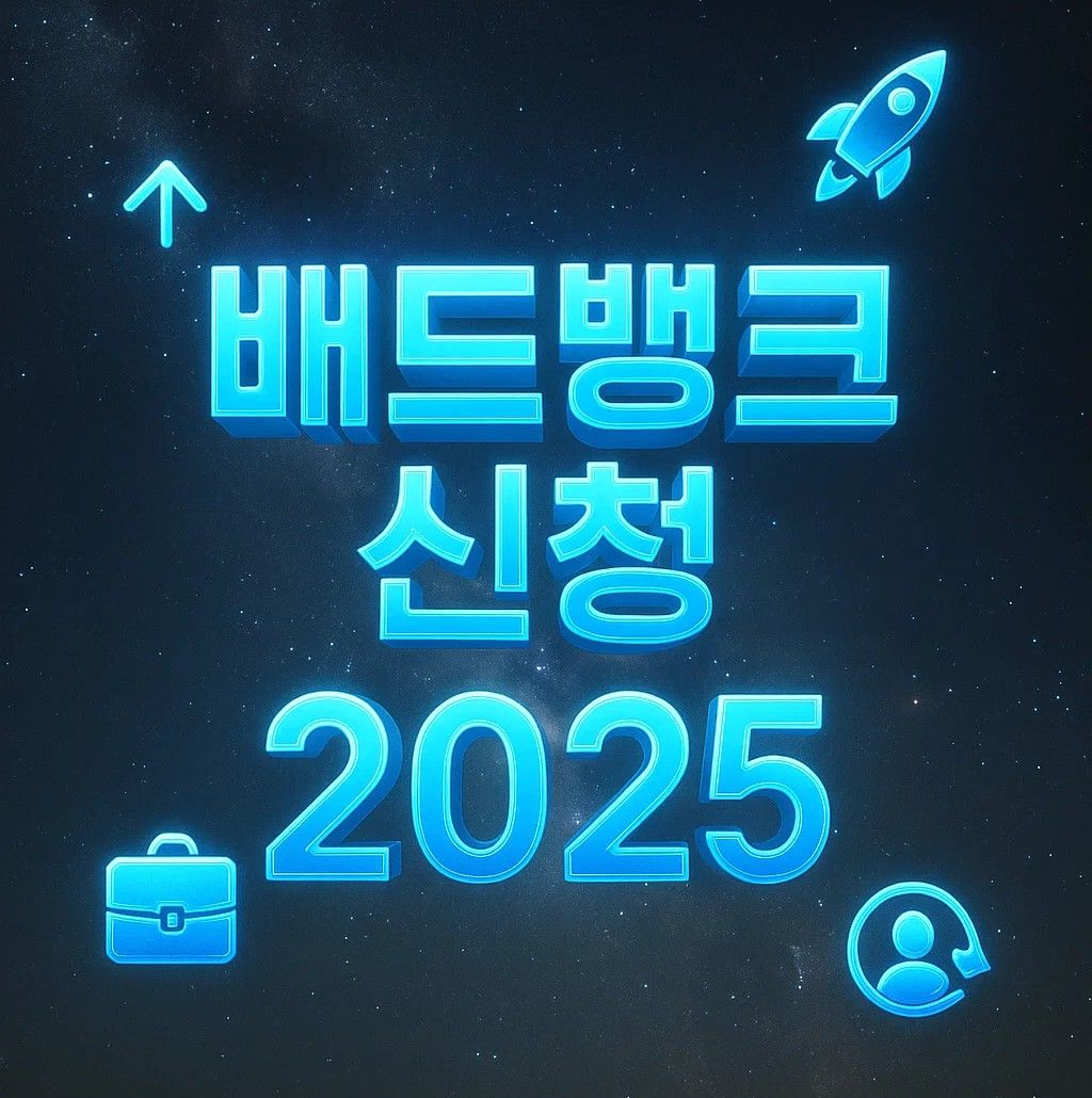 배드뱅크 신청방법과 조건, 대상자 조회 및 시행일 2025 기준 정리