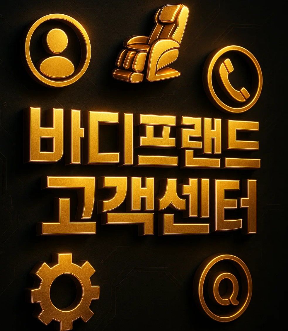 바디프랜드 고객센터 대표번호와 서비스센터 AS 상담 안내 – 안마의자 가죽교체, 시트교체 비용 정보 포함