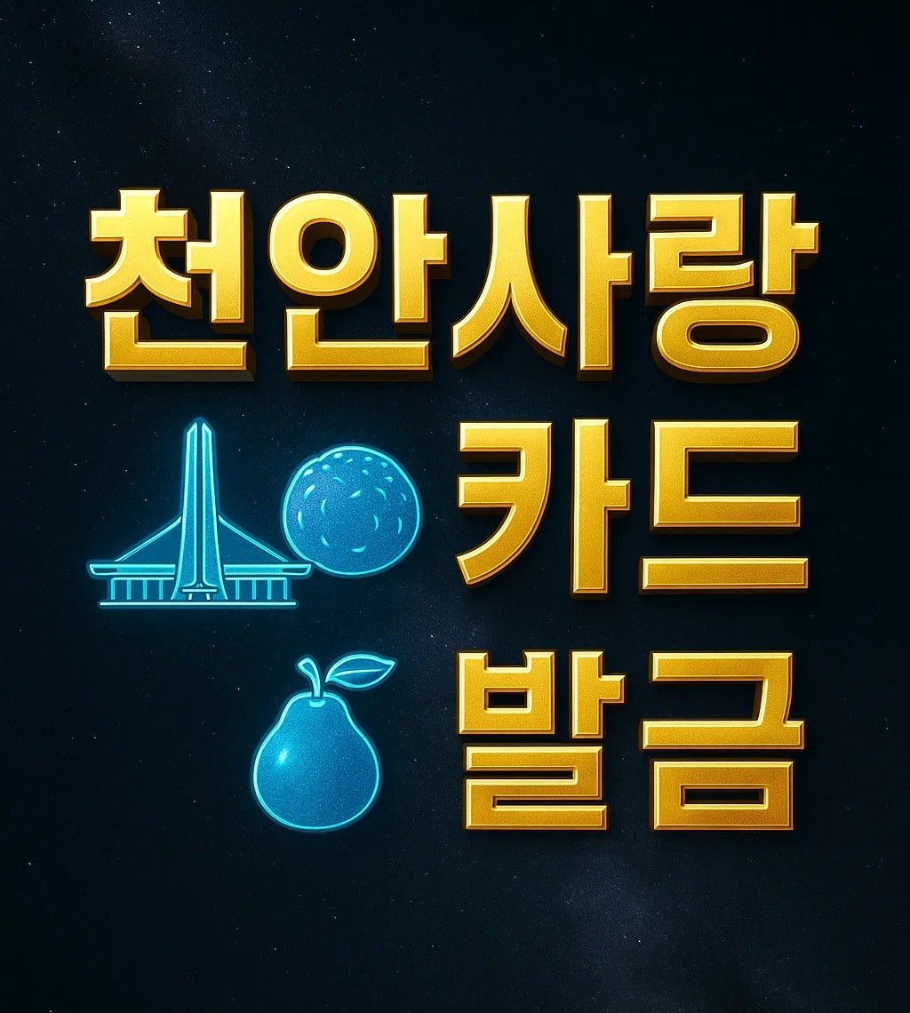 천안사랑카드 발급 방법과 기간 은행 기준 조건 비용 안내